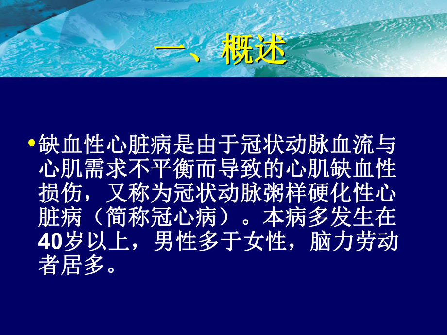 缺血性心脏病PPT课件.ppt_第2页