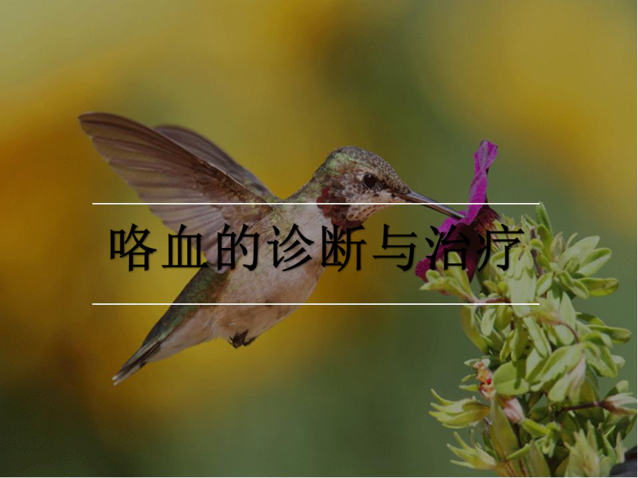 咯血诊断与治疗PPT课件.ppt_第1页