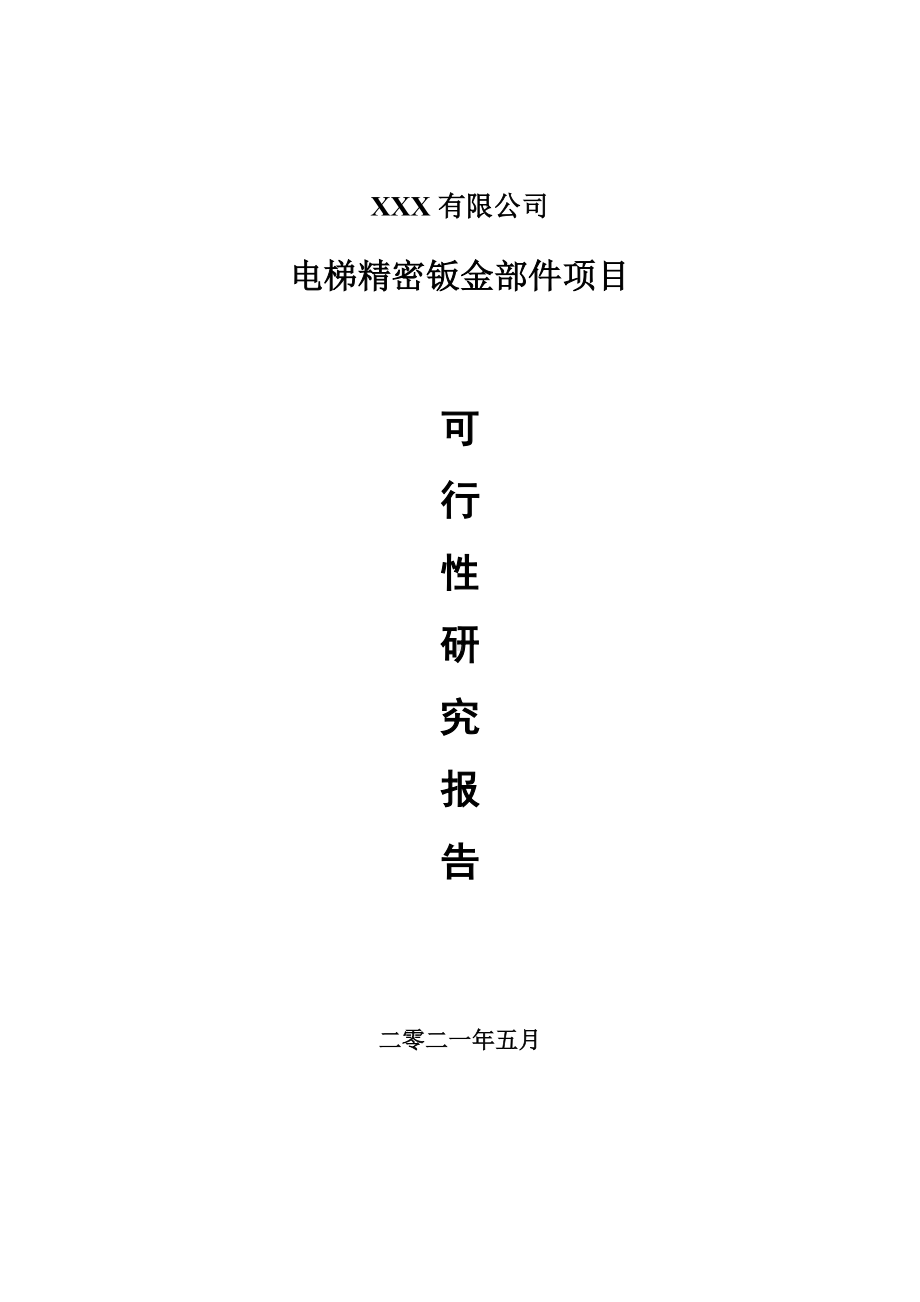 电梯精密钣金部件项目可行性研究报告建议书案例.doc_第1页