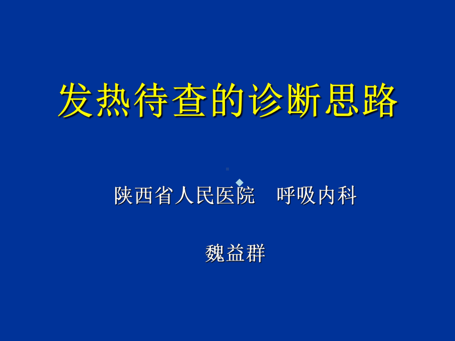 发热待查的诊断思路1课件.ppt_第1页