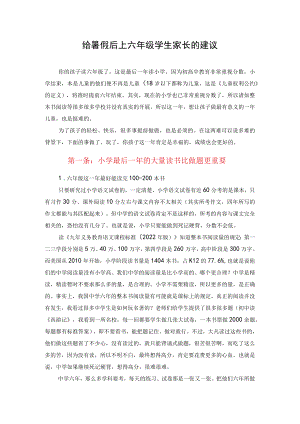 给暑假后上六年级学生家长的建议.docx