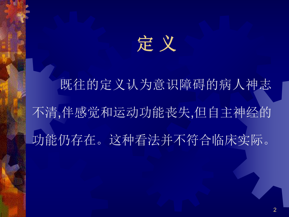 意识障碍和昏迷的诊断和治疗PPT课件.ppt_第2页