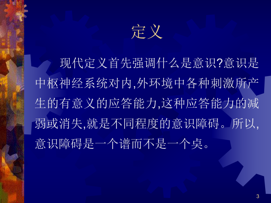 意识障碍和昏迷的诊断和治疗PPT课件.ppt_第3页