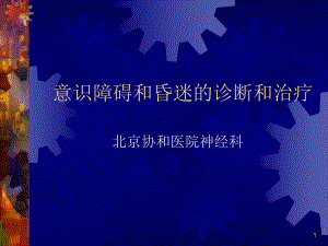 意识障碍和昏迷的诊断和治疗PPT课件.ppt