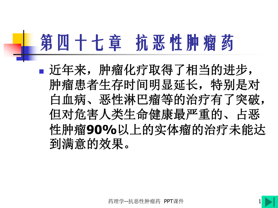 药理学抗恶性肿瘤药-ppt课件.ppt_第1页