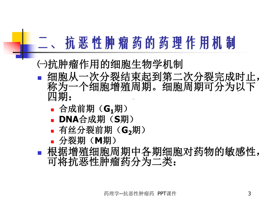 药理学抗恶性肿瘤药-ppt课件.ppt_第3页