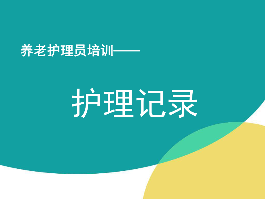 养老护理员培训护理记录课件.ppt_第1页