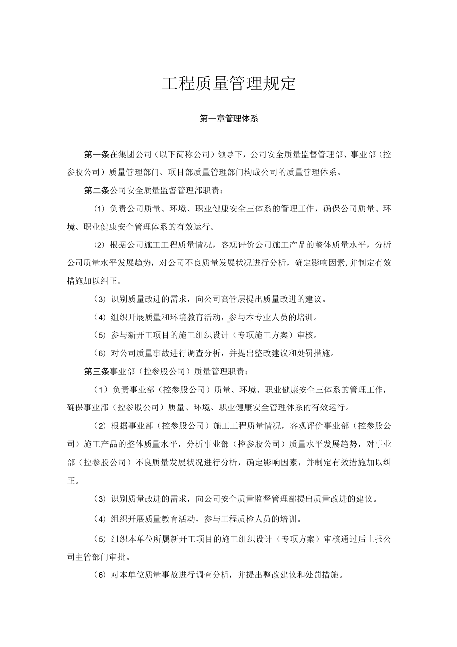 (集团公司)工程质量管理规定.docx_第1页