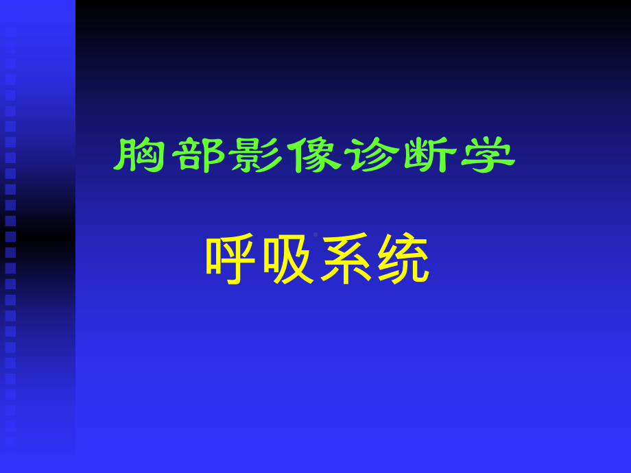 复旦肿瘤医院胸部影像学课件.ppt_第1页