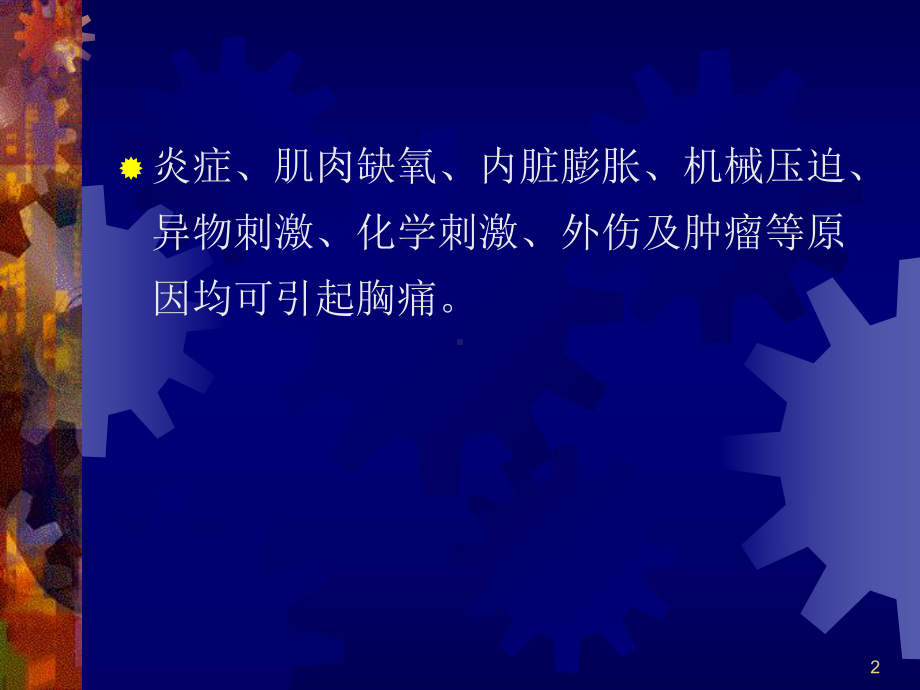 胸痛的诊断与鉴别诊断PPT课件.ppt_第2页