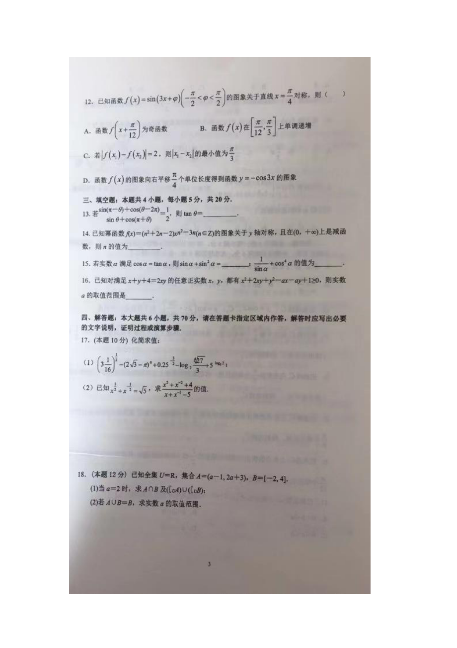 江苏省海安市实验 2021-2022学年高一上学期第二次学情检测数学试卷.pdf_第3页