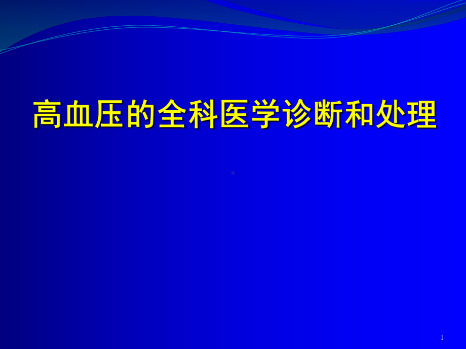 高血压的全科医学诊断和处理课件.ppt_第1页