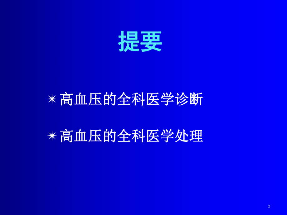 高血压的全科医学诊断和处理课件.ppt_第2页