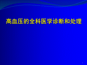 高血压的全科医学诊断和处理课件.ppt