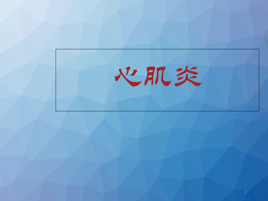 心肌炎-ppt课件.ppt_第2页