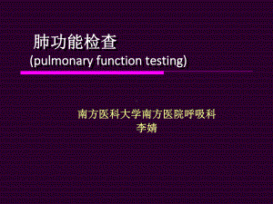 诊断学-肺功能检查ppt课件.pptx