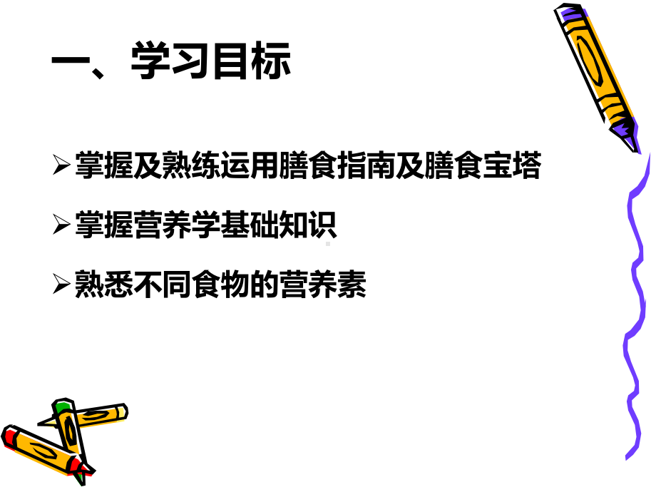 临床营养学食谱的编制1课件.ppt_第2页