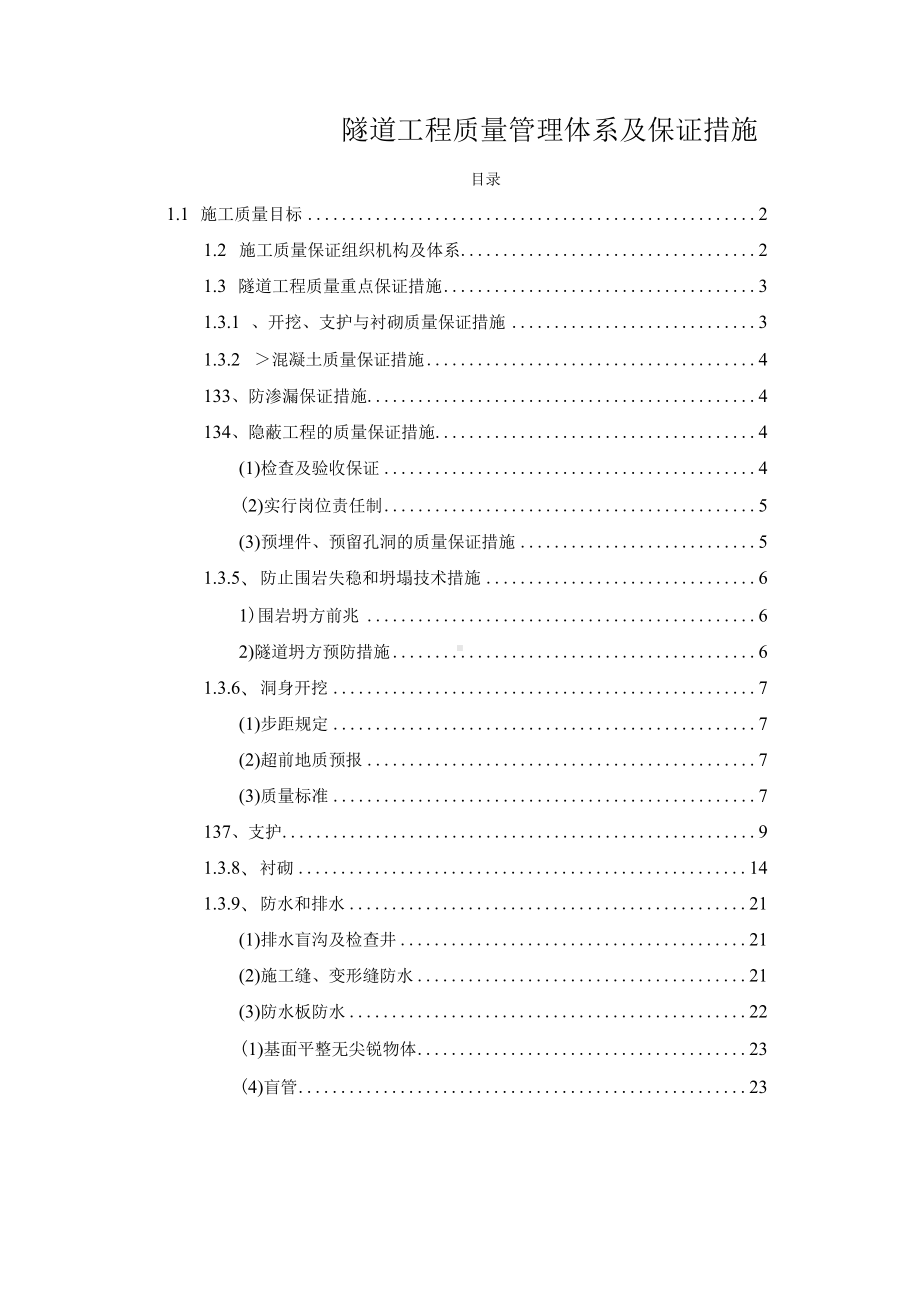 隧道工程质量管理体系及保证措施.docx_第1页