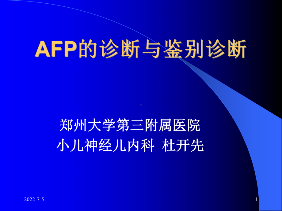 AFP诊断及鉴别诊断课件.ppt_第1页