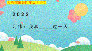 小学四年级上语文《习作：我和-----过一天》优质课堂教学课件.pptx