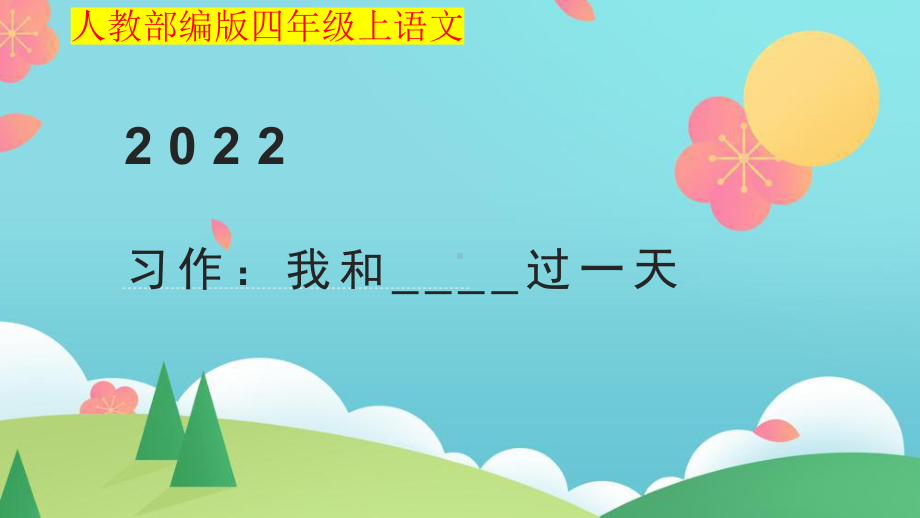 小学四年级上语文《习作：我和-----过一天》优质课堂教学课件.pptx_第1页