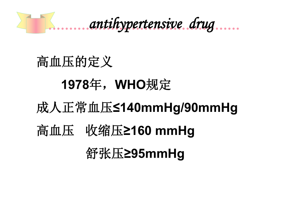 第25章-抗高血压药课件.ppt_第2页