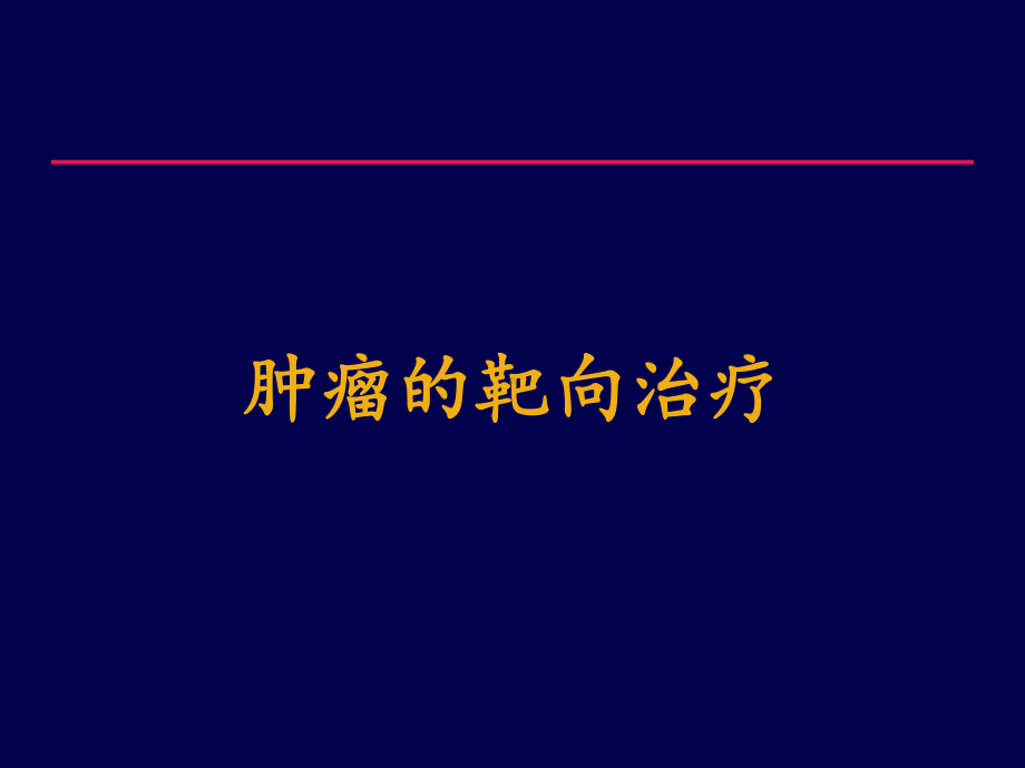 肿瘤的靶向治疗课件.pptx_第1页