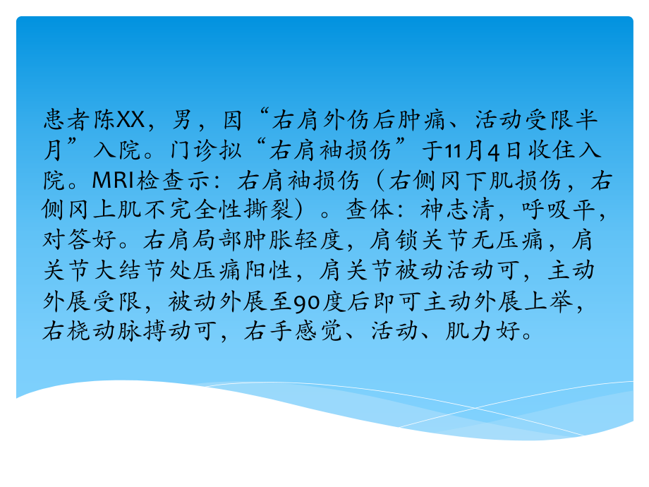 肩袖损伤病例及护理课件.pptx_第2页