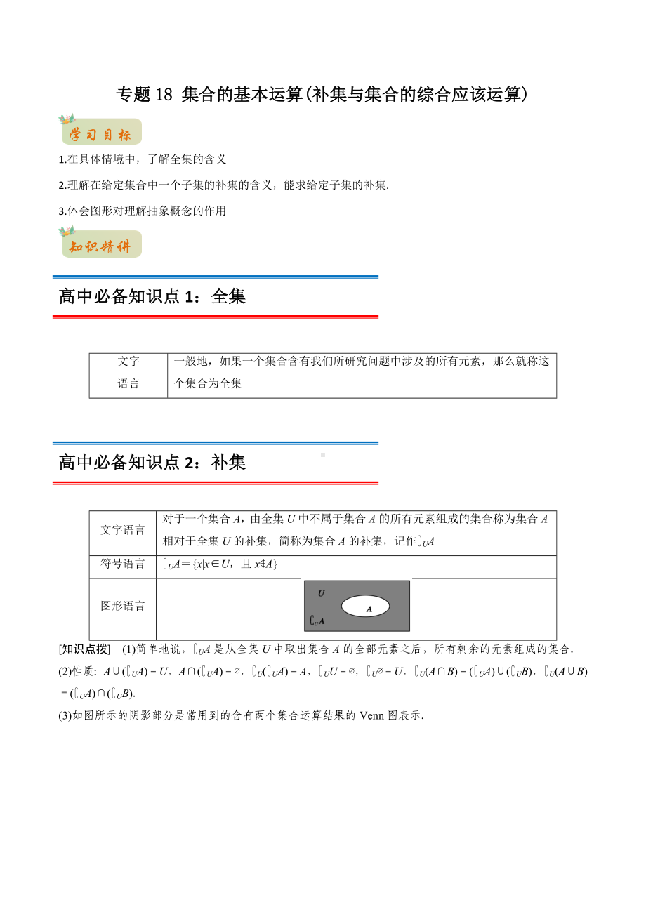 2022年初升高数学衔接讲义专题16集合的基本运算（补集与集合的综合应该运算）（教师版含解析）.docx_第1页