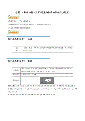 2022年初升高数学衔接讲义专题16集合的基本运算（补集与集合的综合应该运算）（教师版含解析）.docx