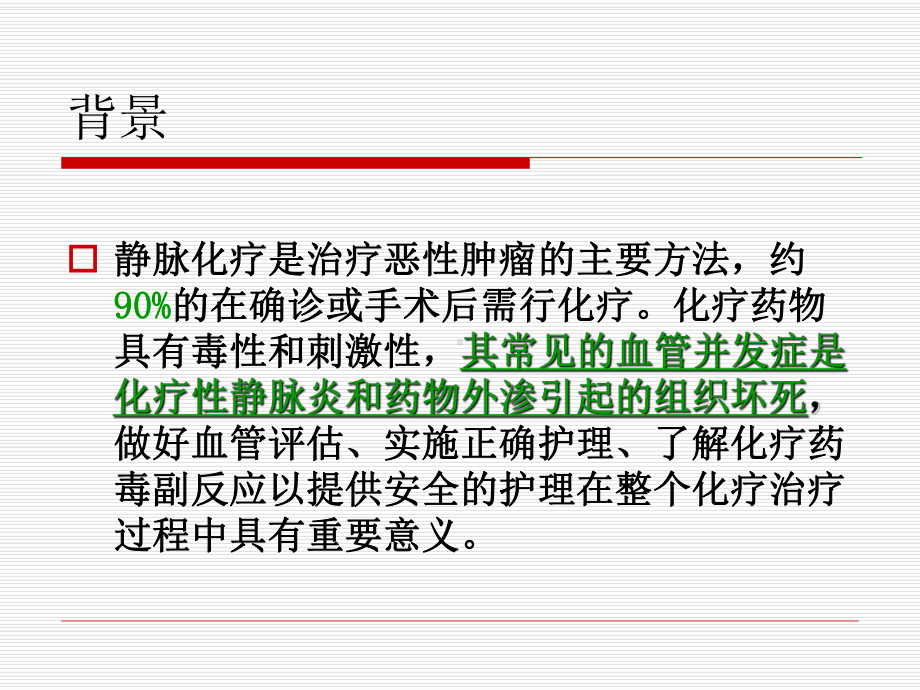 化疗患者血管评估ppt课件.ppt_第2页