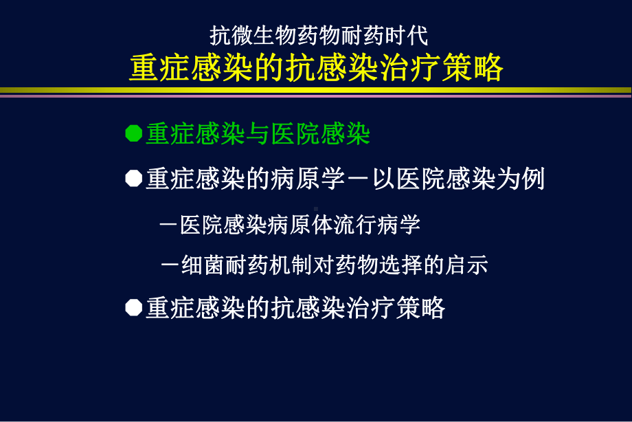 精选重症感染的抗感染治疗及其策略课件.pptx_第2页