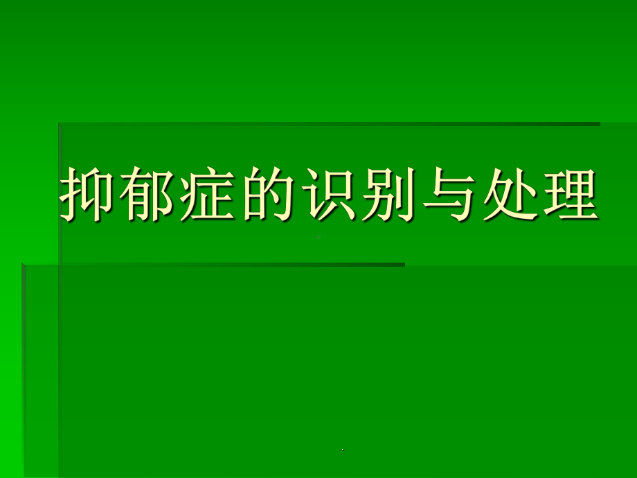 抑郁症的识别与处理PPT课件.pptx_第1页