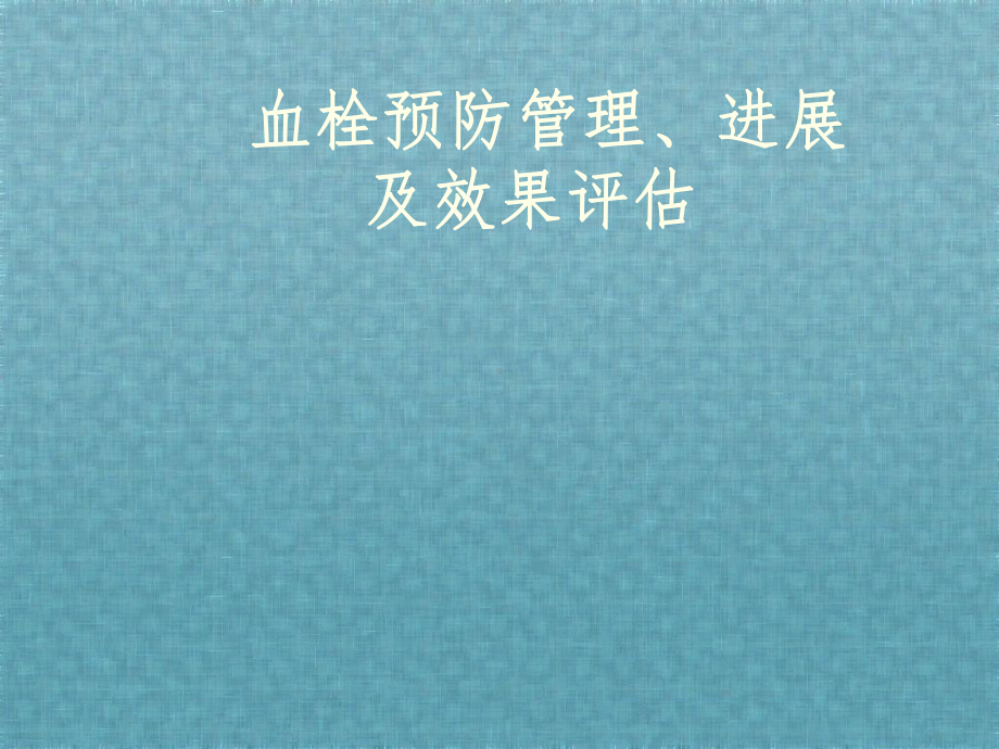 血栓预防管理、进展及效果评估课件.ppt_第1页