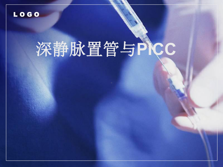 深静脉置管与PICC课件.ppt_第1页