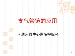 支气管镜的应用PPT课件.ppt