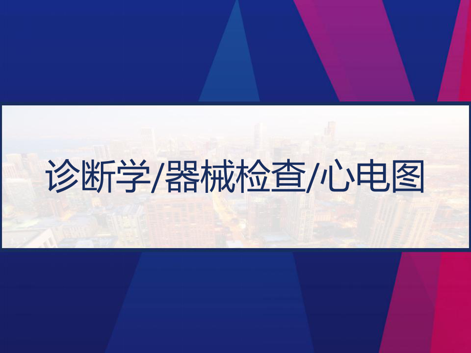 诊断学-器械检查-心电图-PPT课件.pptx_第1页