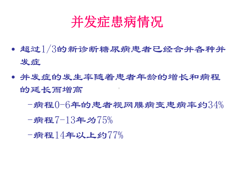 住院糖尿病患者的血糖管理PPT课件.ppt_第3页