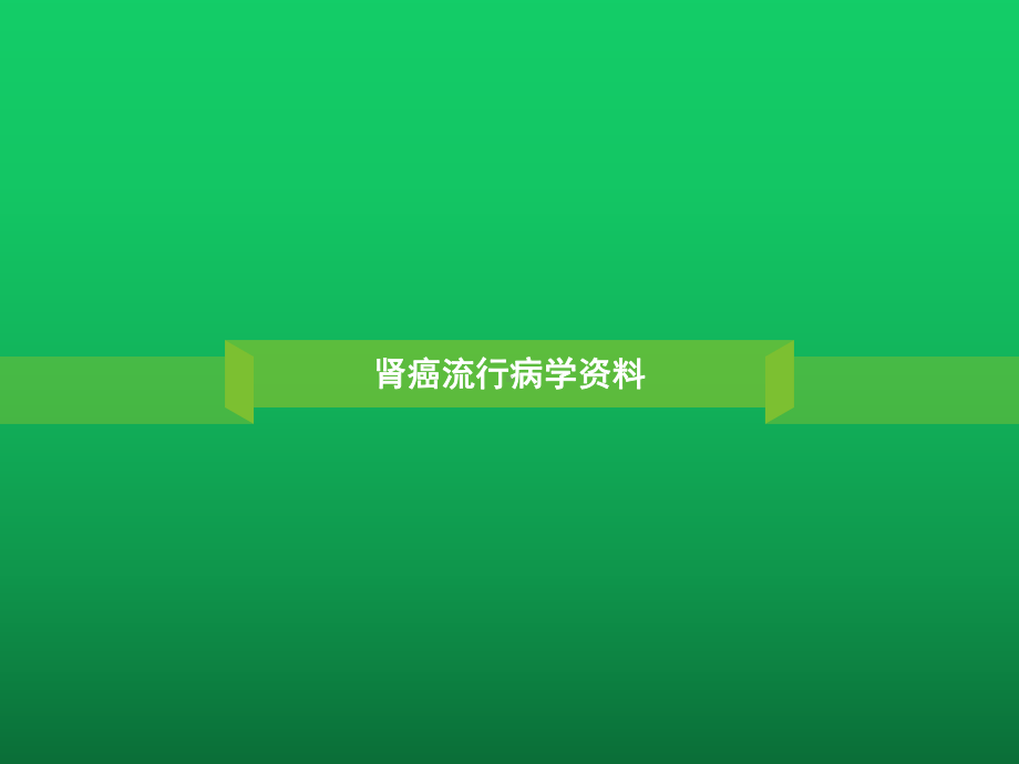 肾细胞癌的自然病程课件.ppt_第2页