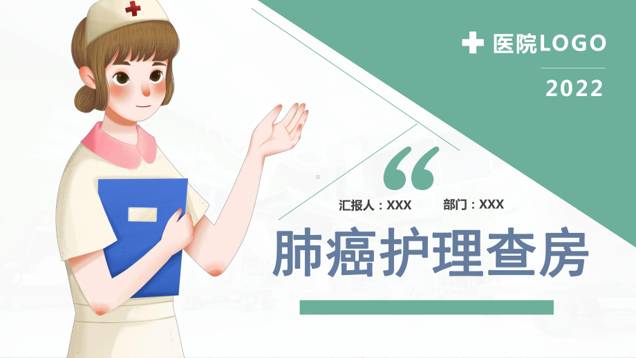 2022肺癌护理查房PPT清新创意护理查房通用PPT专题PPT课件.pptx_第1页