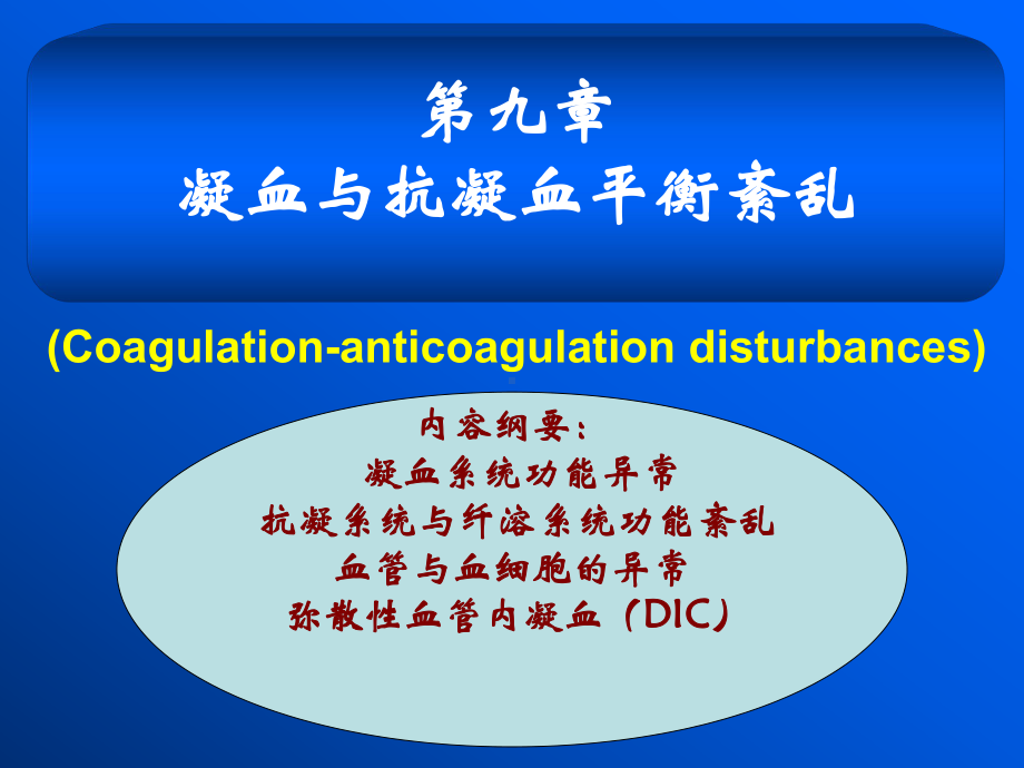 凝血与抗凝血平衡紊乱课件.ppt_第1页