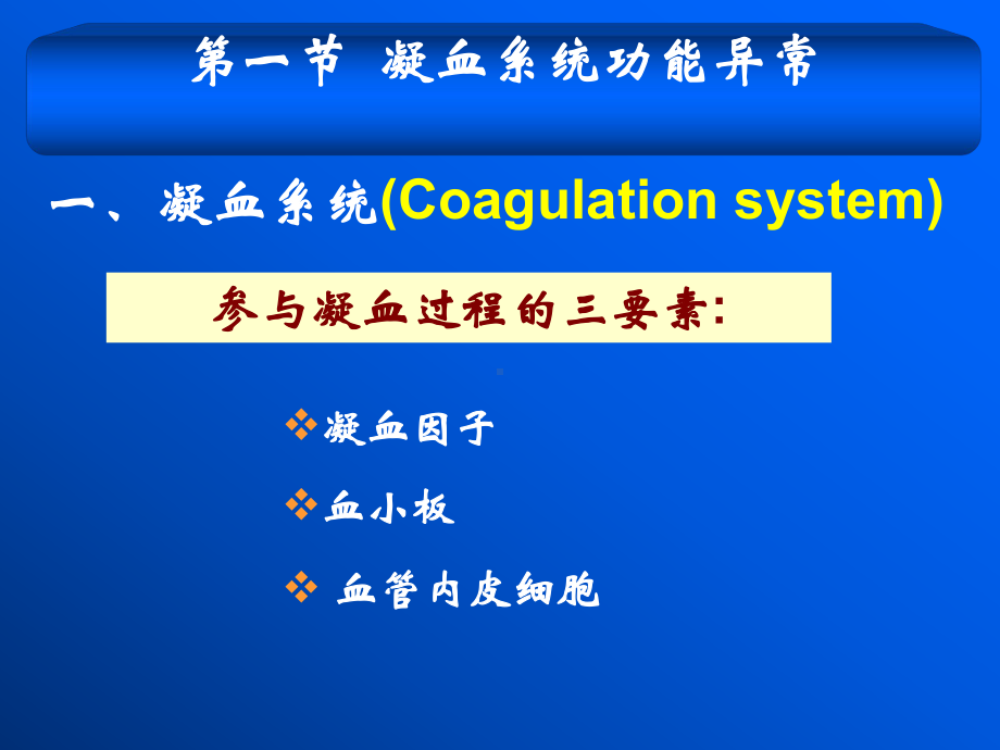 凝血与抗凝血平衡紊乱课件.ppt_第3页