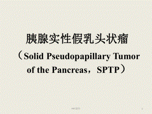 胰腺实性假乳头状瘤影像诊断及鉴别诊断-ppt课课件.ppt