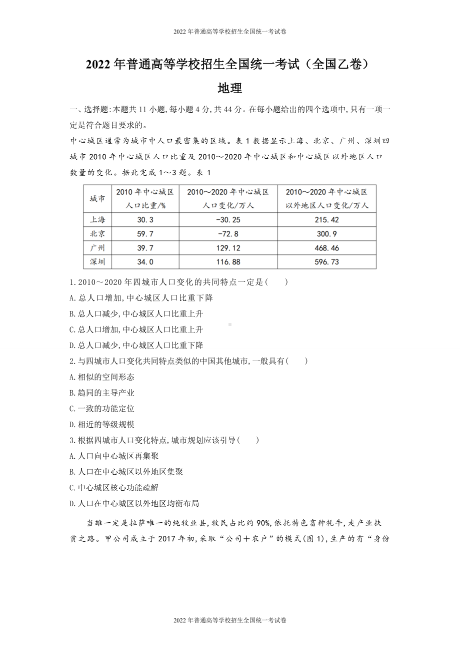 2022年普通高等学校招生全国统一考试 文综地理（全国乙卷）word版无答案.docx_第1页