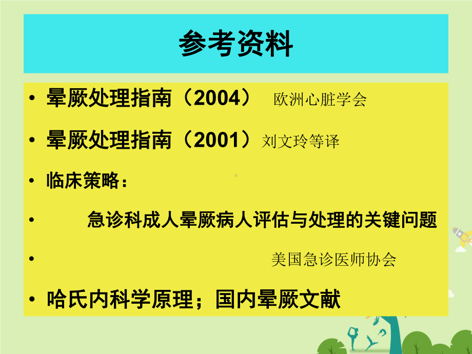 晕厥与类晕厥(短暂意识障碍)临床表现和鉴别诊断课件.ppt_第3页