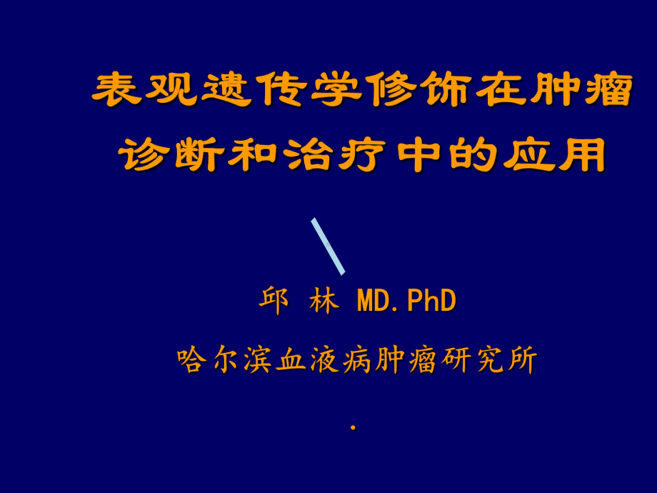 表观遗传学修饰与肿瘤课件.ppt_第1页