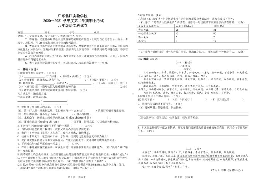 广东省韶关市武江区广东北江实验 2020-2021学年八年级下学期期中考试语文试题.pdf_第1页