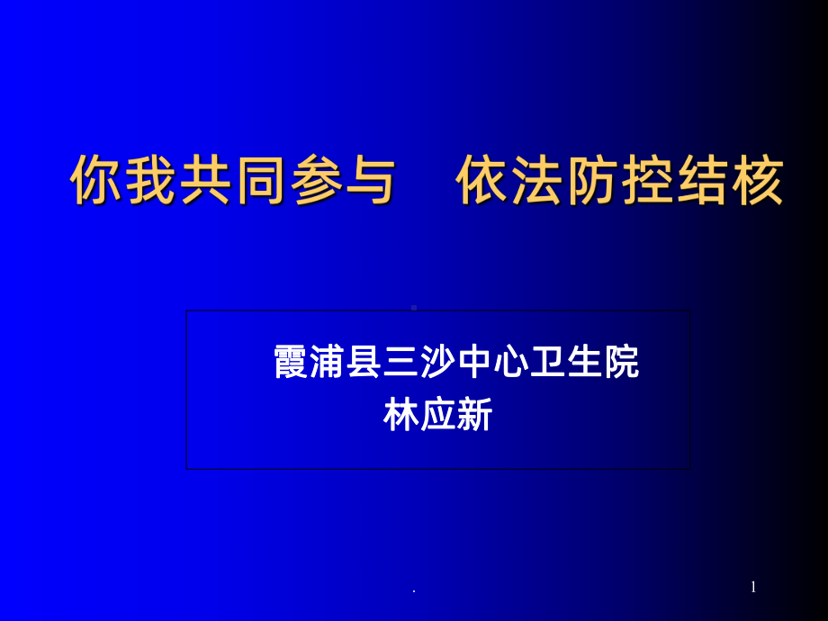 学校结核病防治知识讲座PPT课件.ppt_第1页