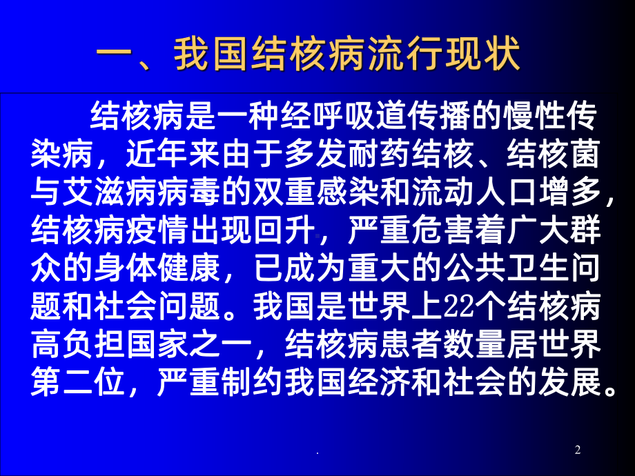 学校结核病防治知识讲座PPT课件.ppt_第2页