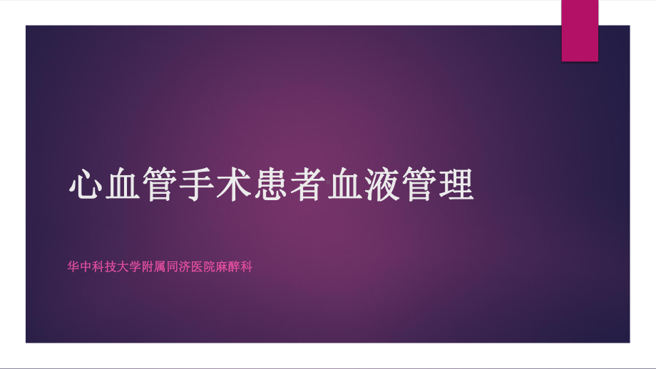 心血管手术患者血液管理PPT课件.ppt_第1页